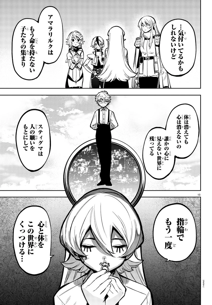 シャイ 第77話 - 13