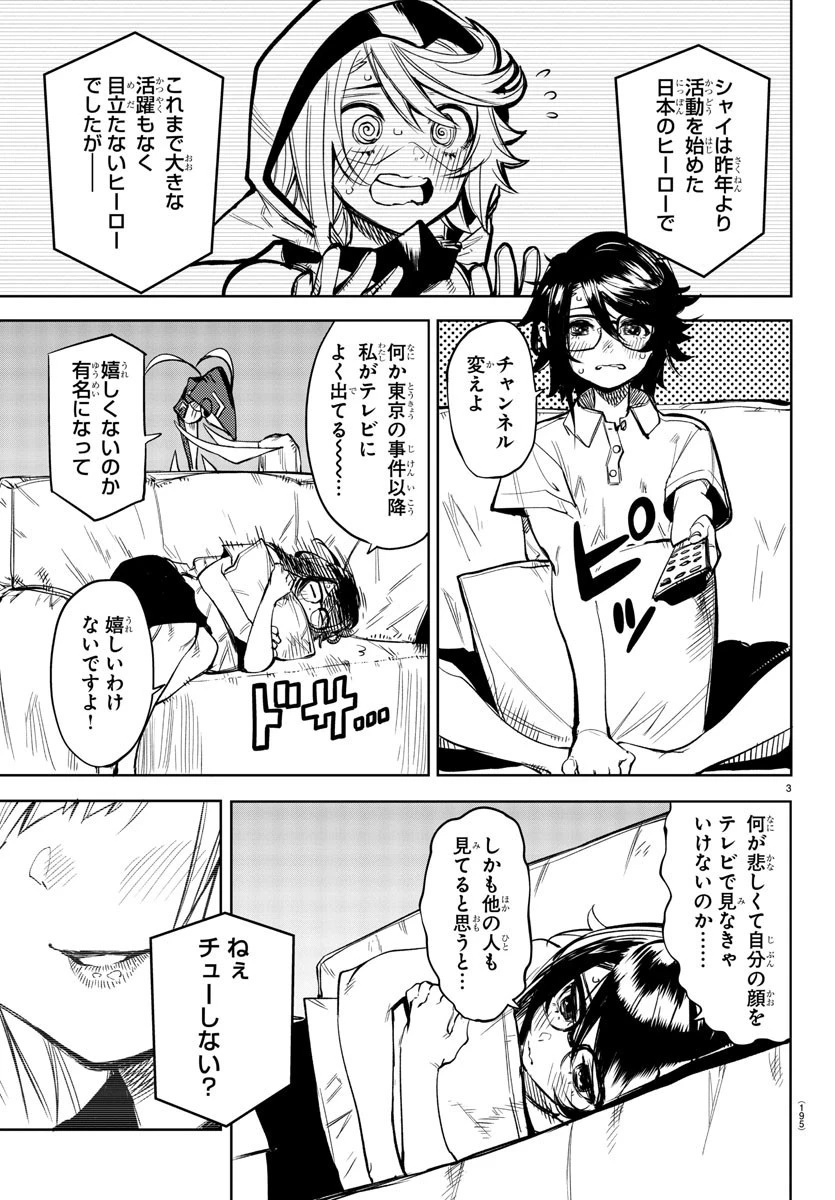 シャイ 第79話 - 3