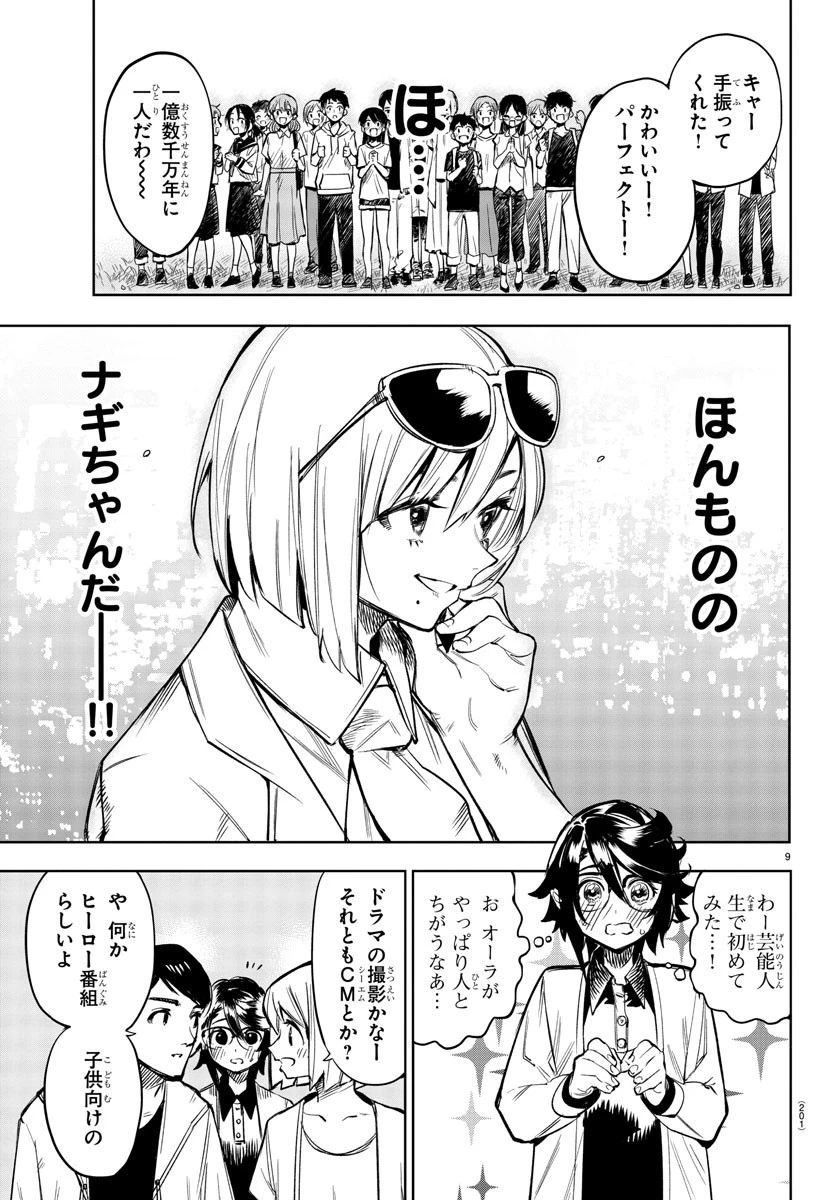シャイ 第79話 - 9