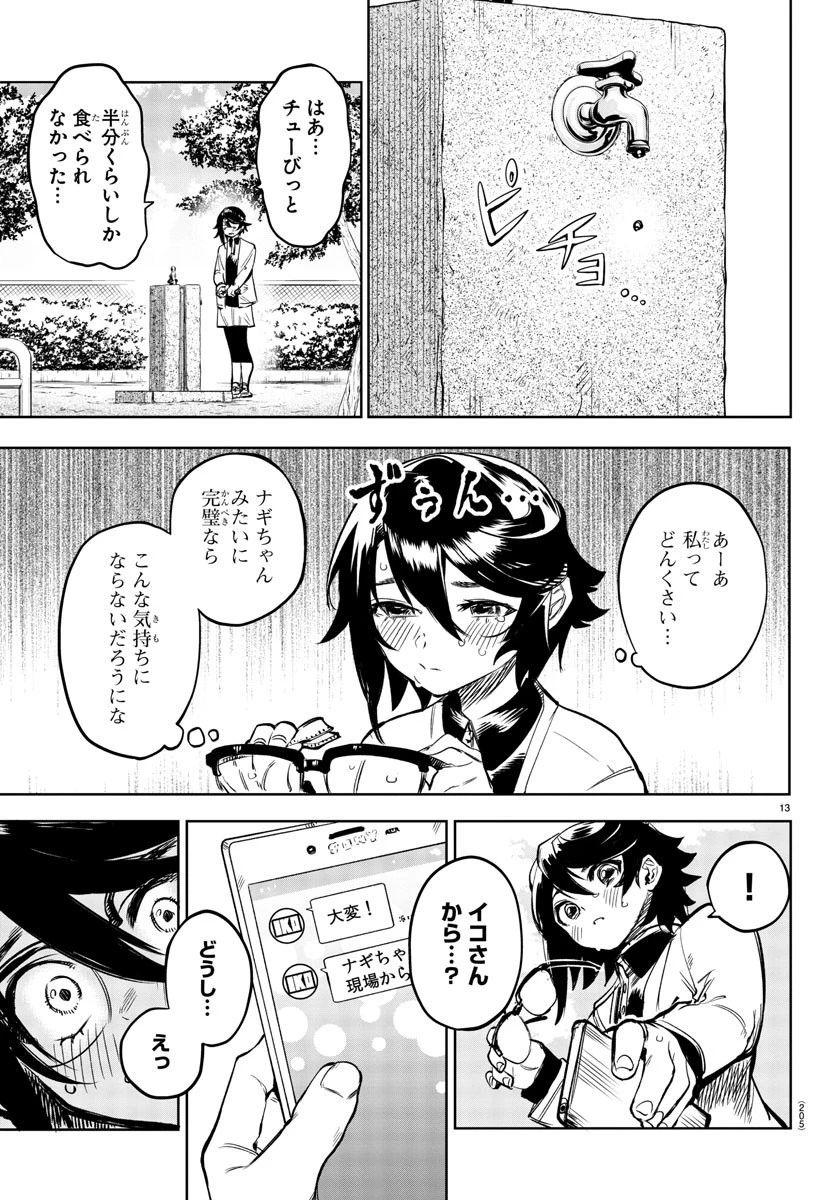 シャイ 第79話 - 13