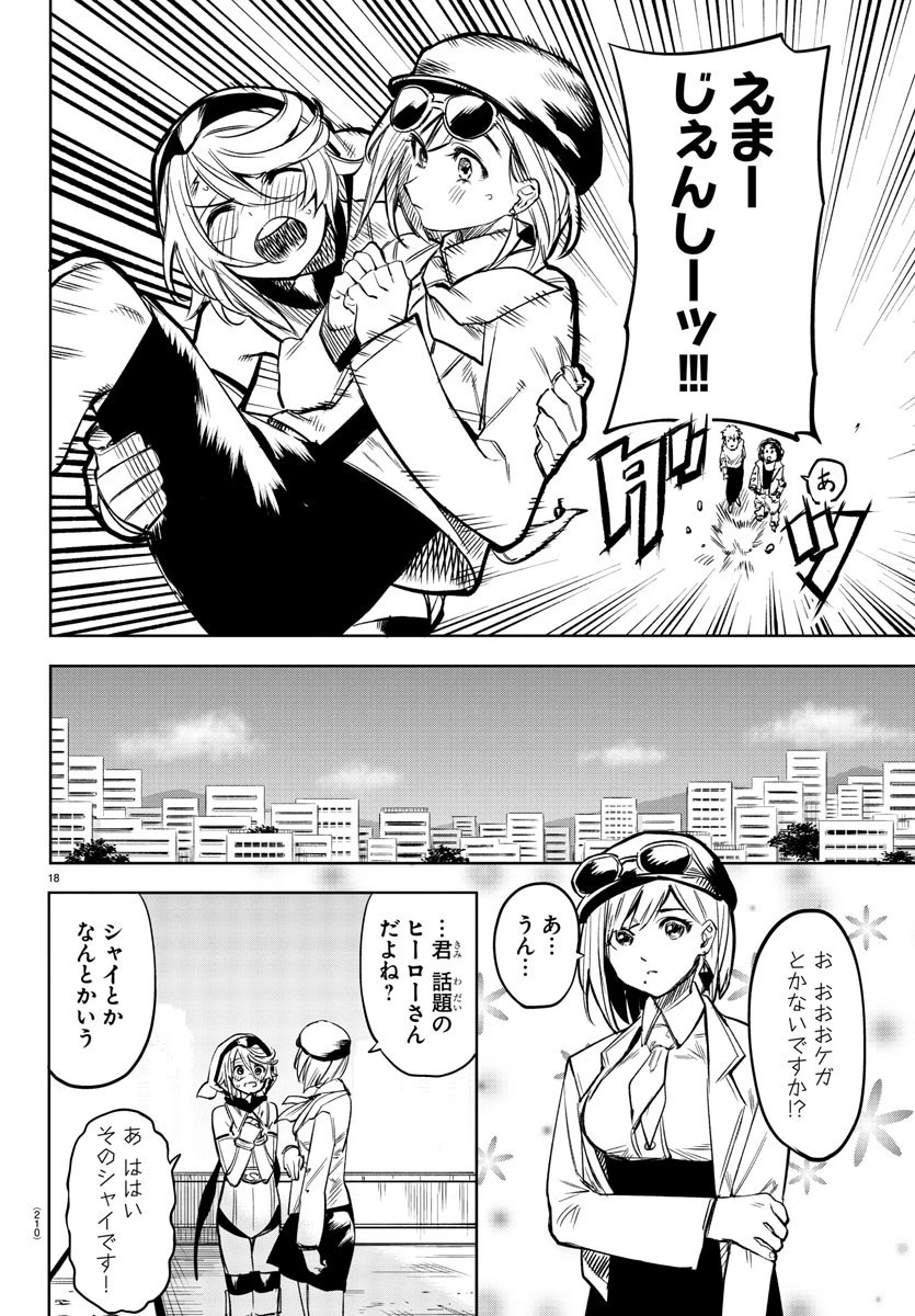 シャイ 第79話 - 18