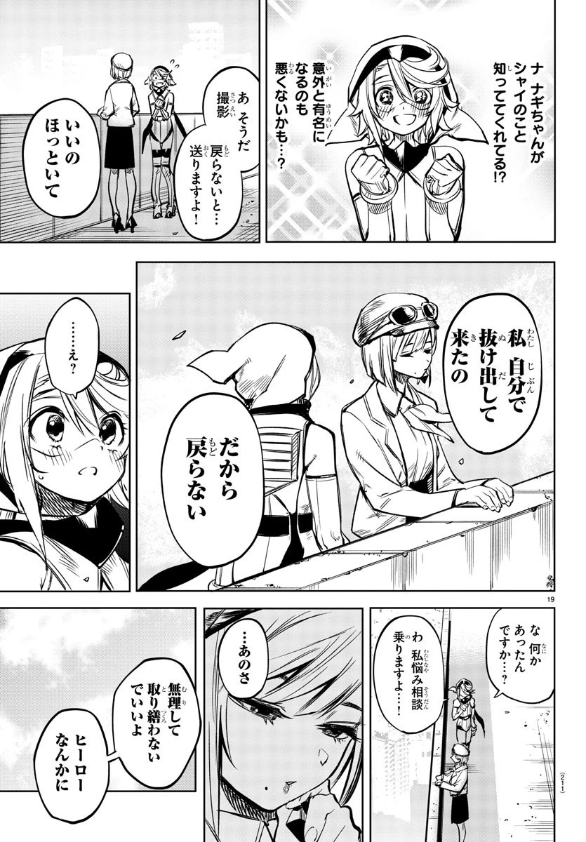 シャイ 第79話 - 19
