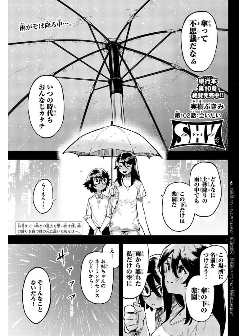 シャイ 第102話 - 1
