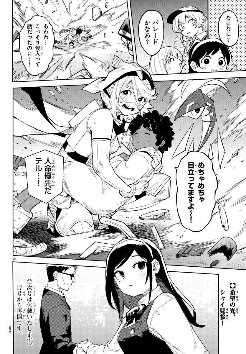 シャイ 第123話 - 21