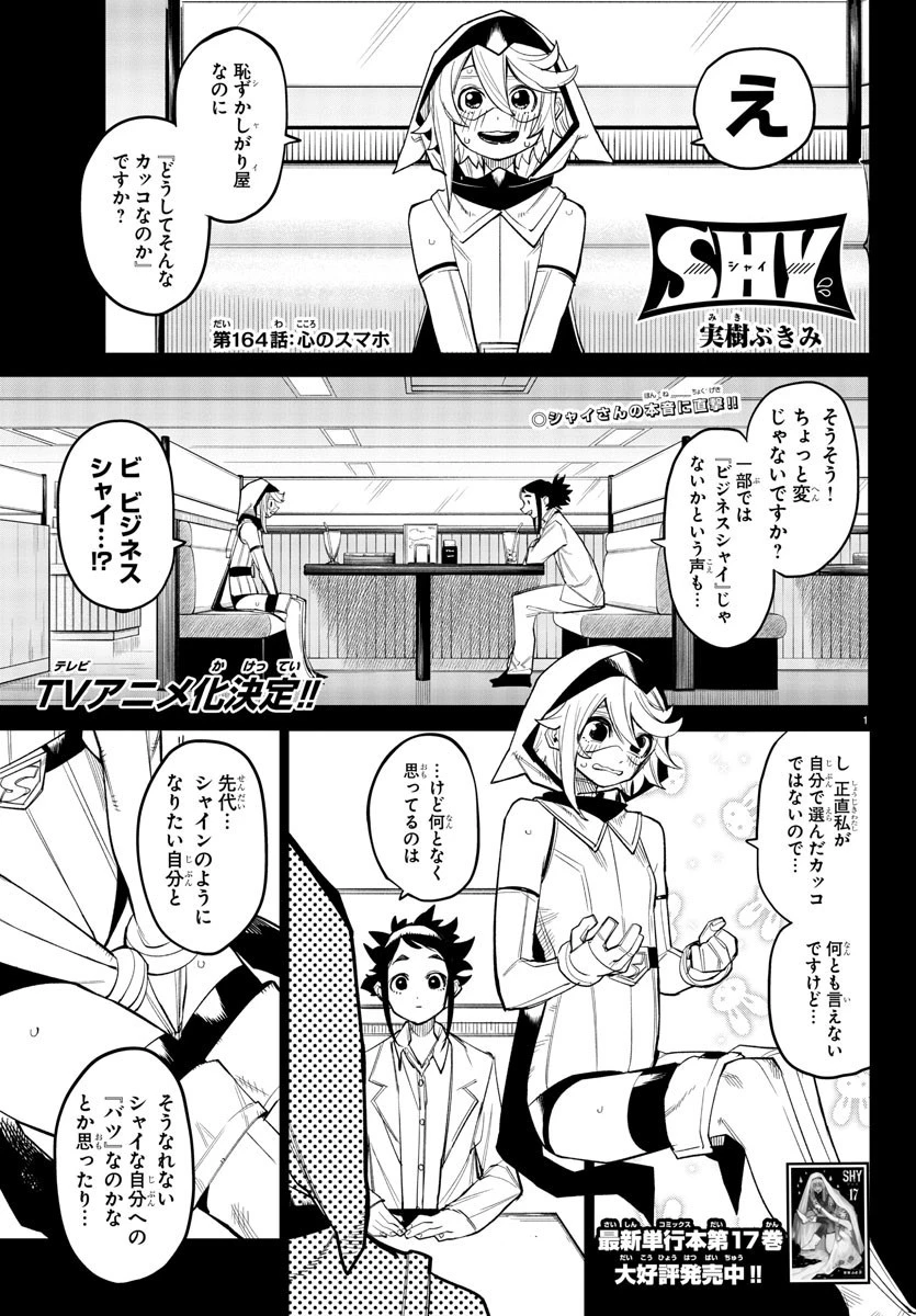 シャイ 第164話 - 1