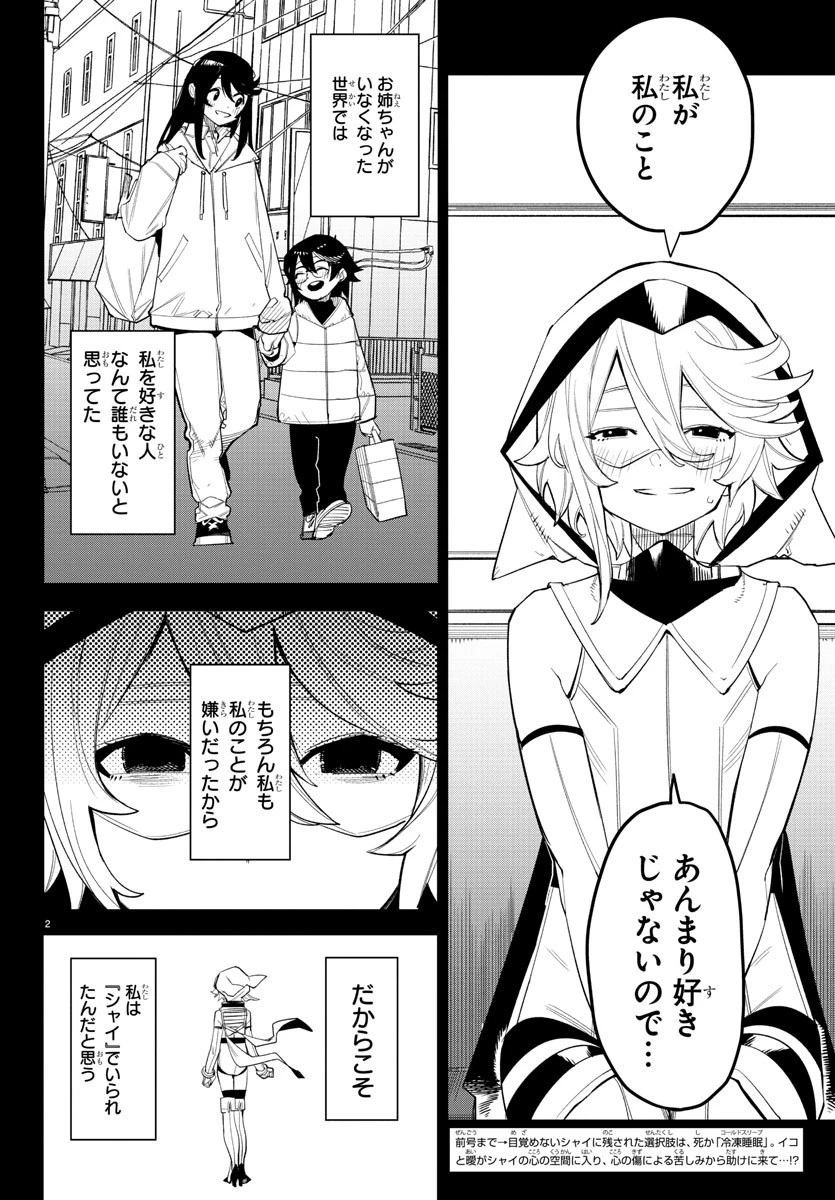 シャイ 第164話 - 2