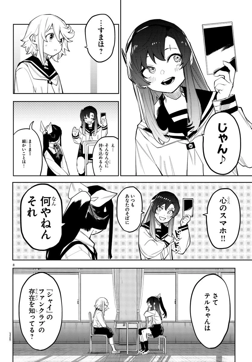 シャイ 第164話 - 8