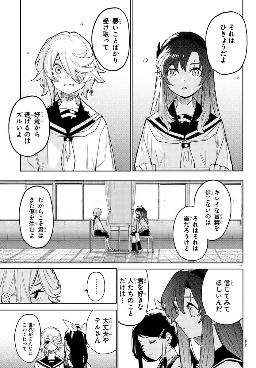 シャイ 第164話 - 11