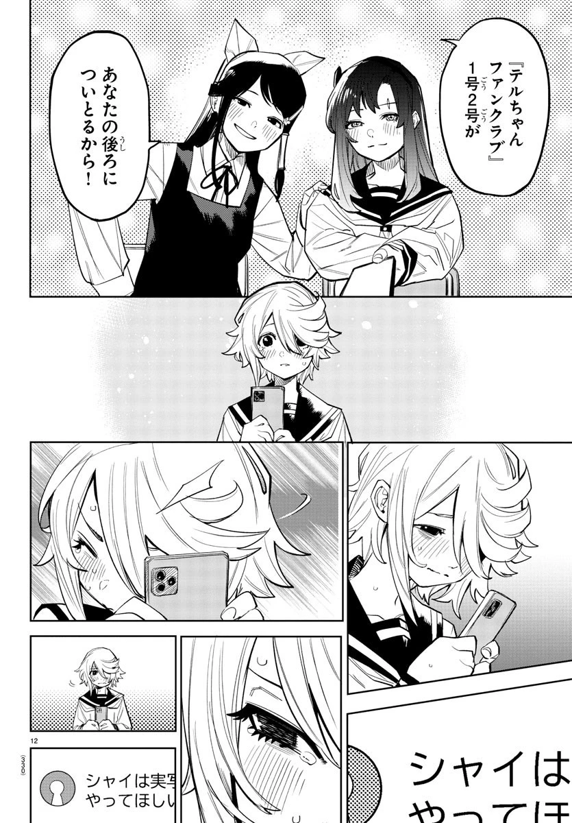 シャイ 第164話 - 12