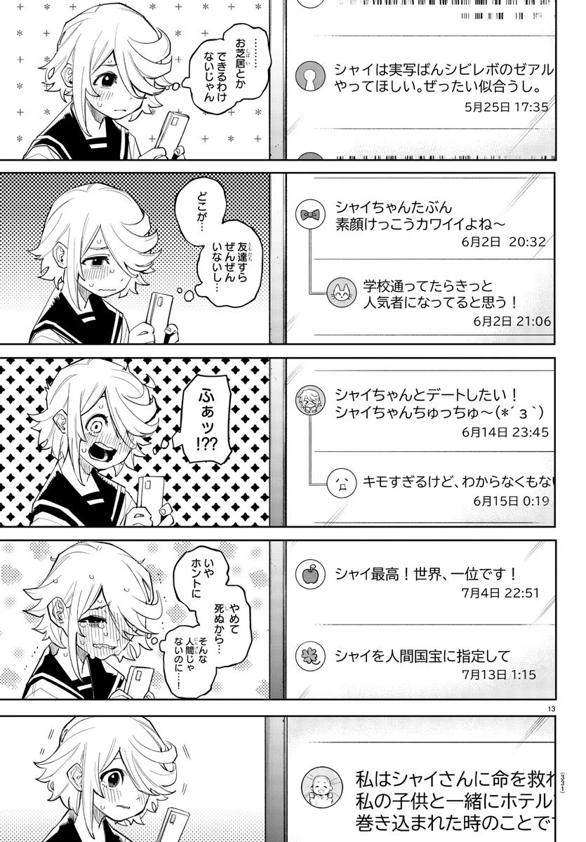 シャイ 第164話 - 13