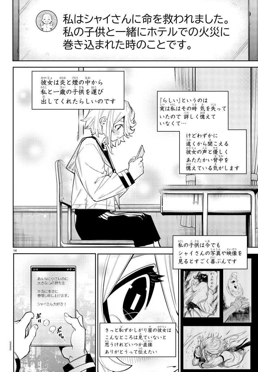 シャイ 第164話 - 14