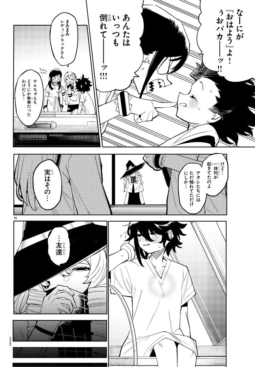 シャイ 第164話 - 18