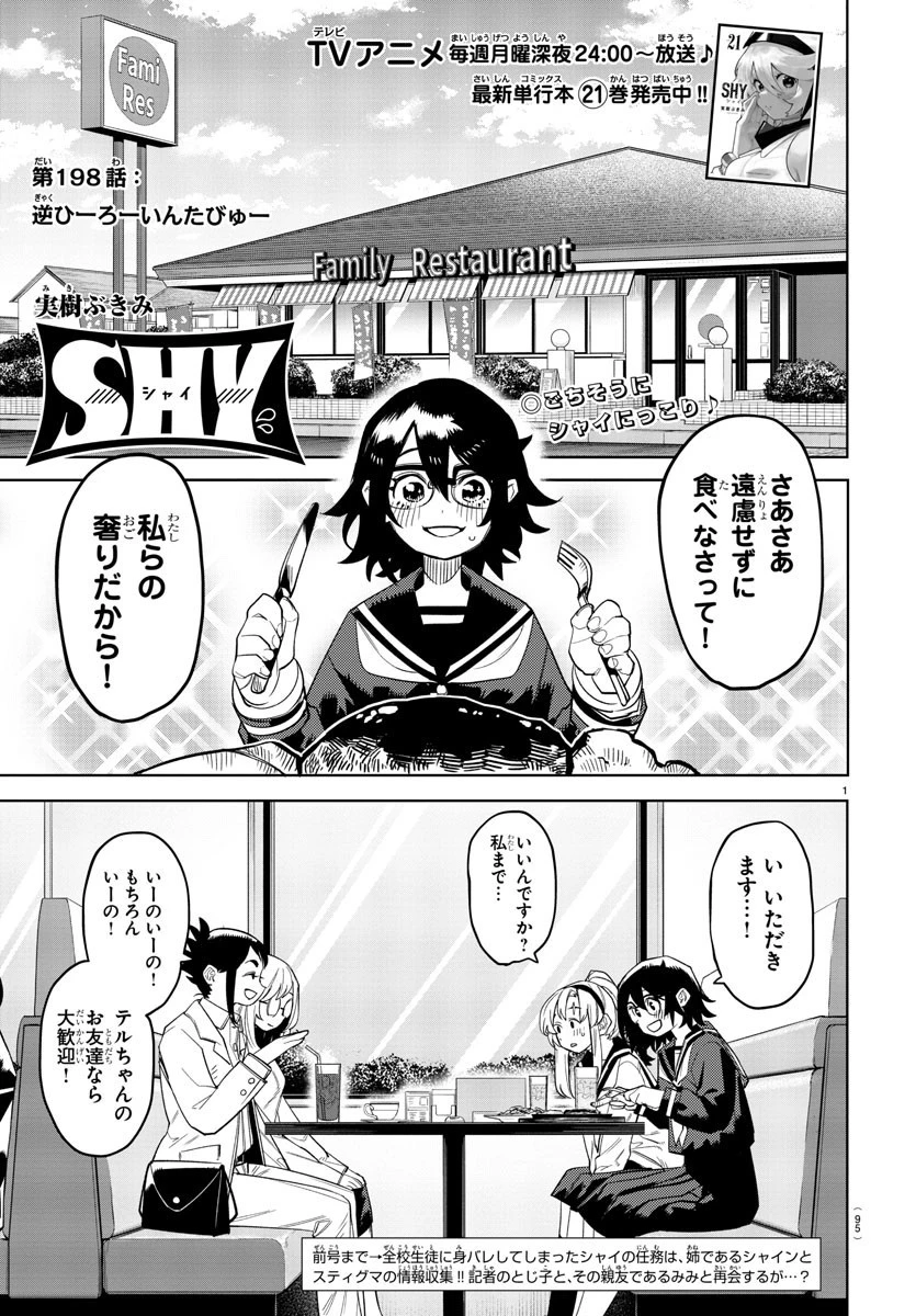 シャイ 第198話 - 1