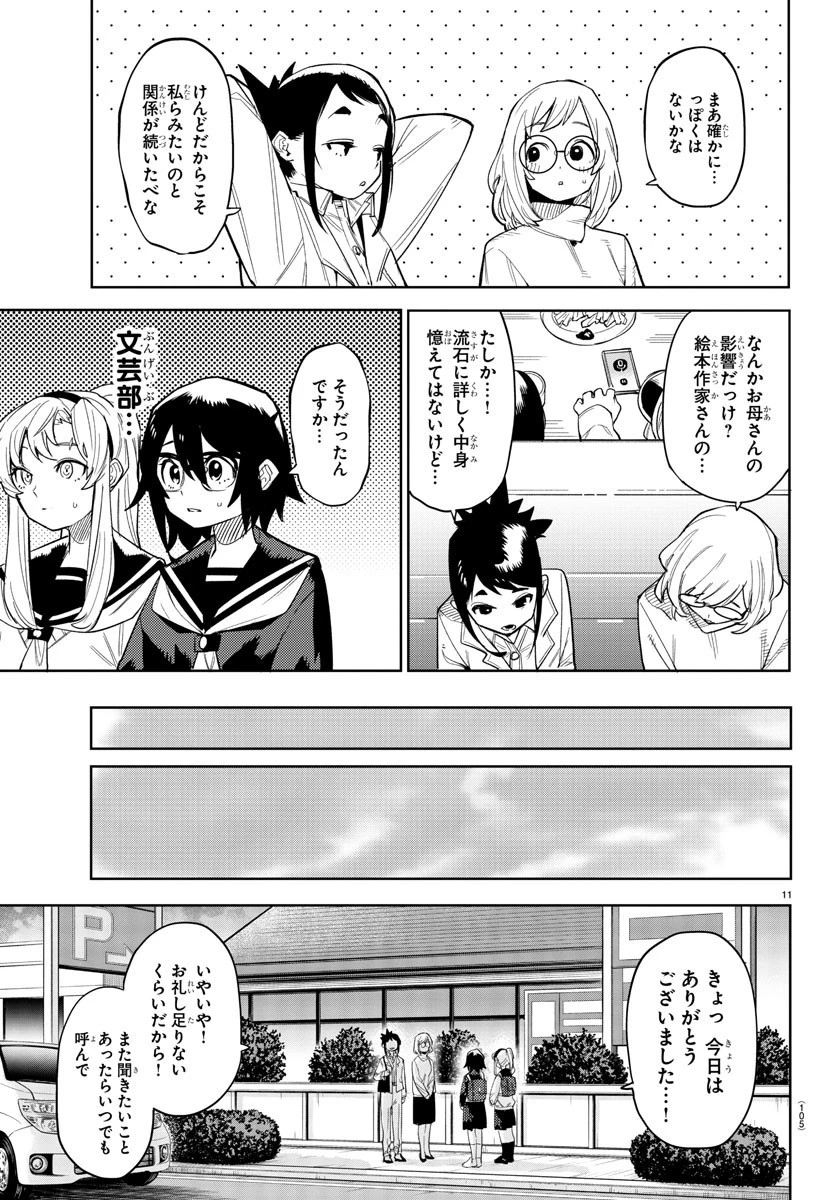 シャイ 第198話 - 11