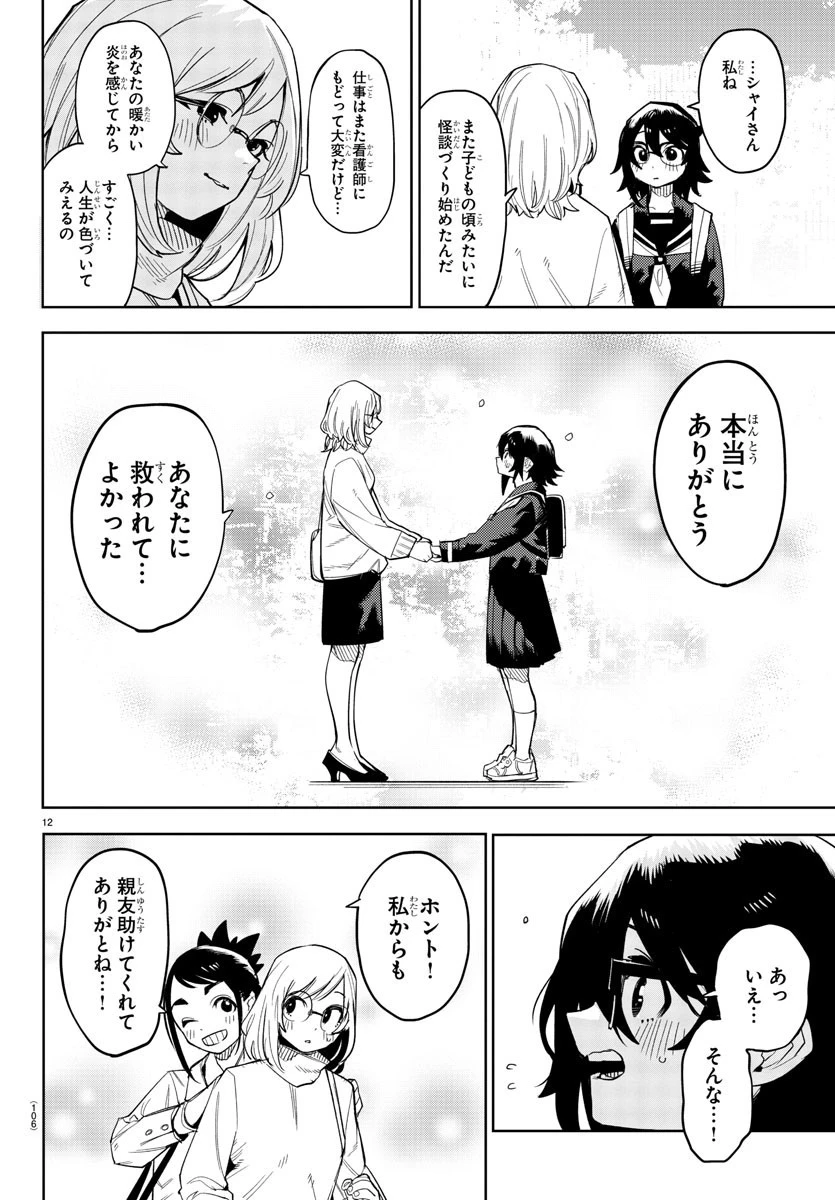 シャイ 第198話 - 12