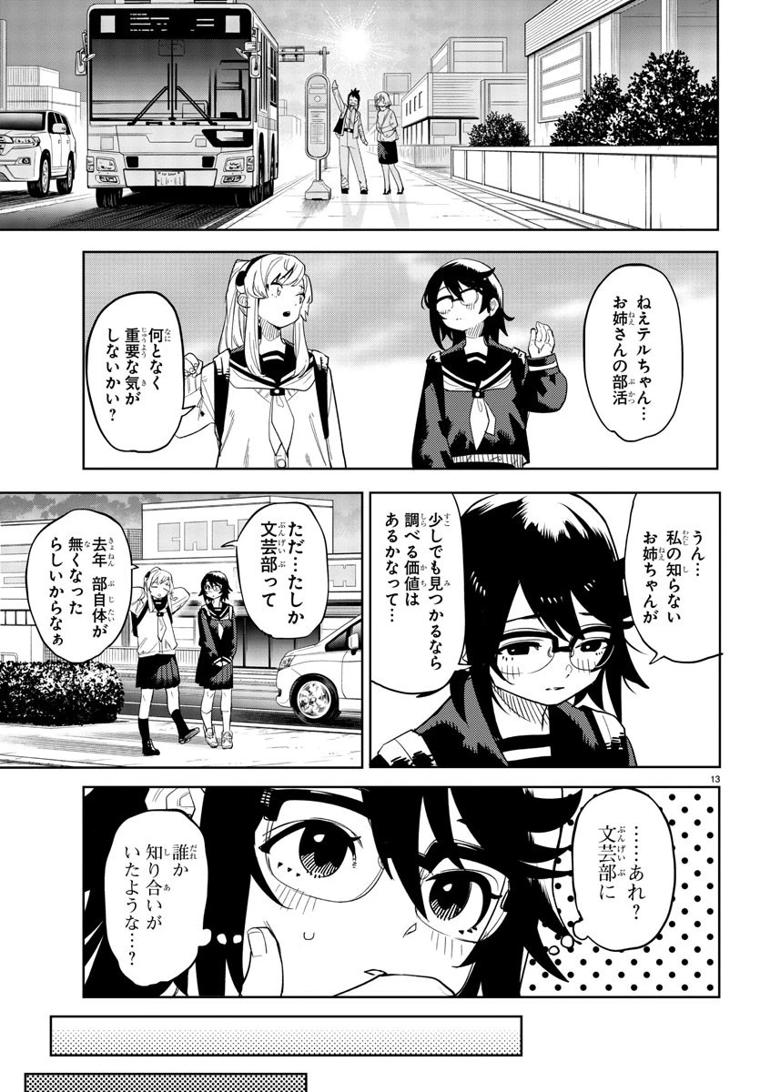シャイ 第198話 - 13