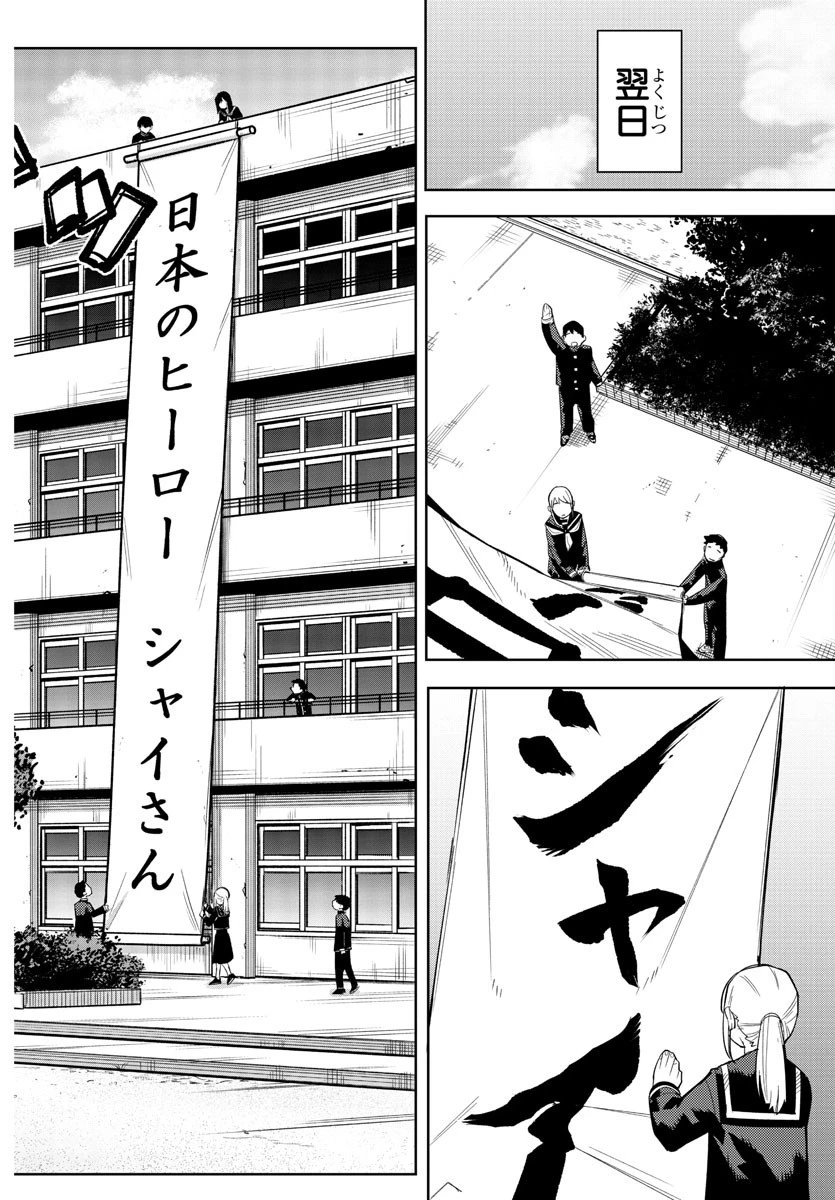 シャイ 第198話 - 14