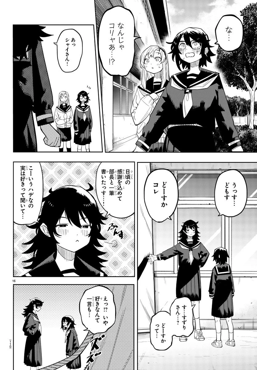 シャイ 第198話 - 16