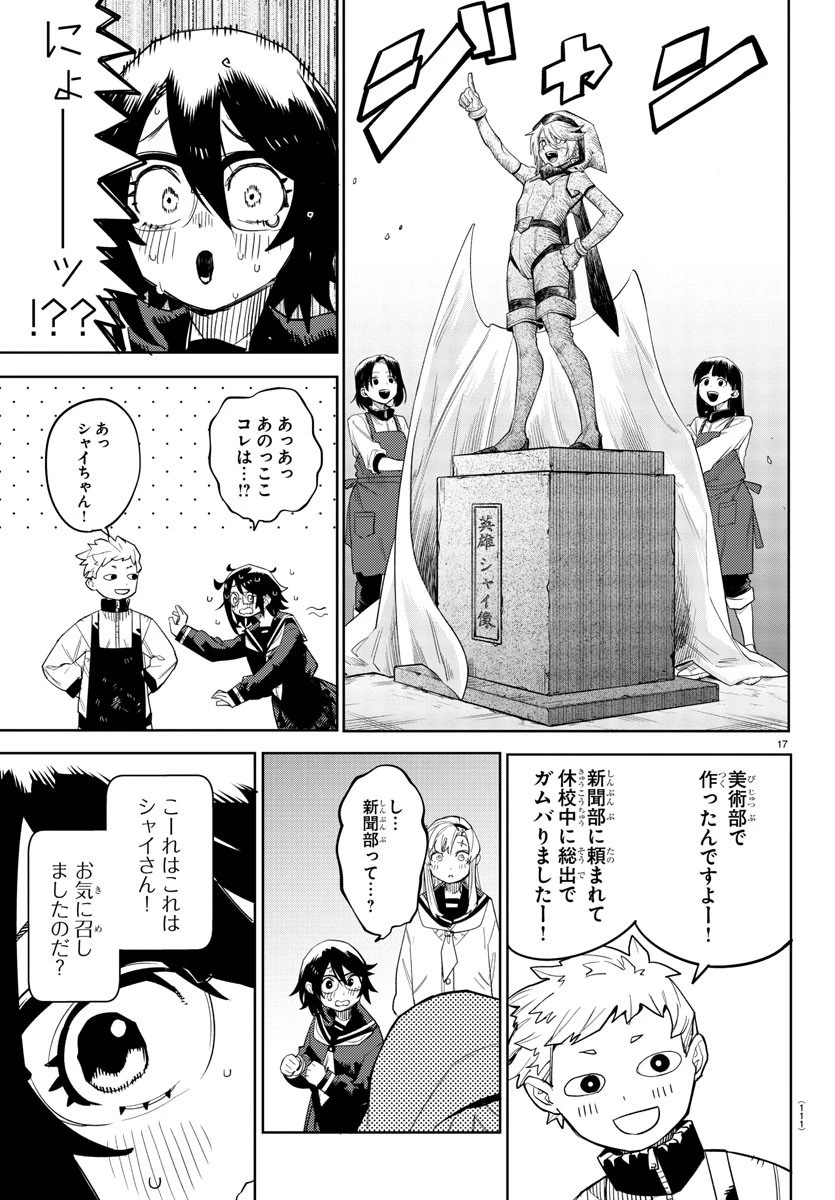 シャイ 第198話 - 17