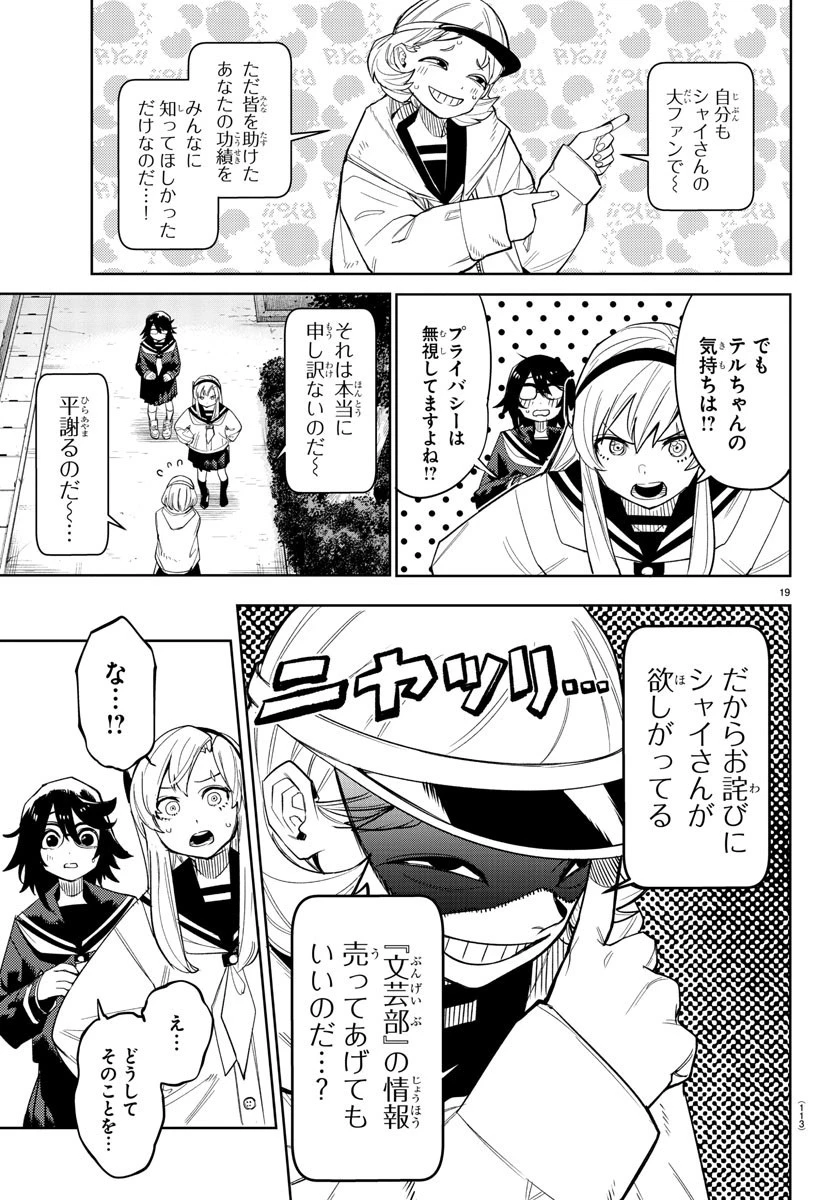 シャイ 第198話 - 19