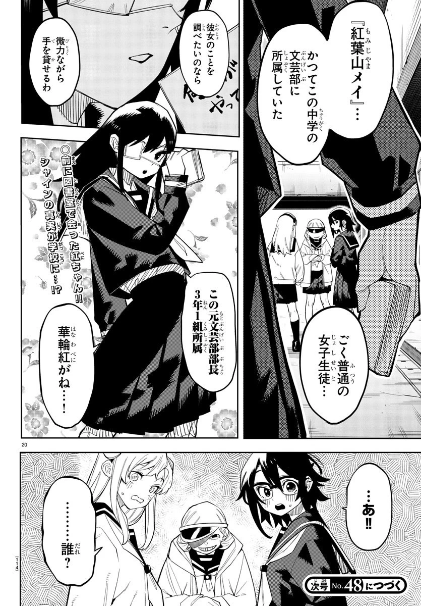 シャイ 第198話 - 20