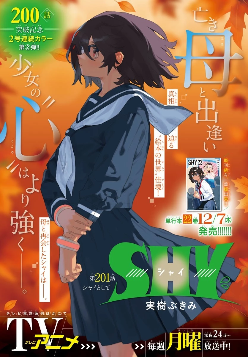 シャイ 第201話 - 1