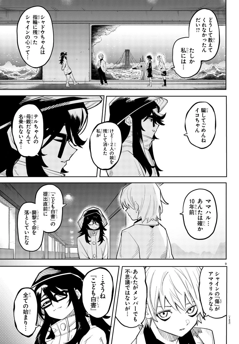 シャイ 第201話 - 10