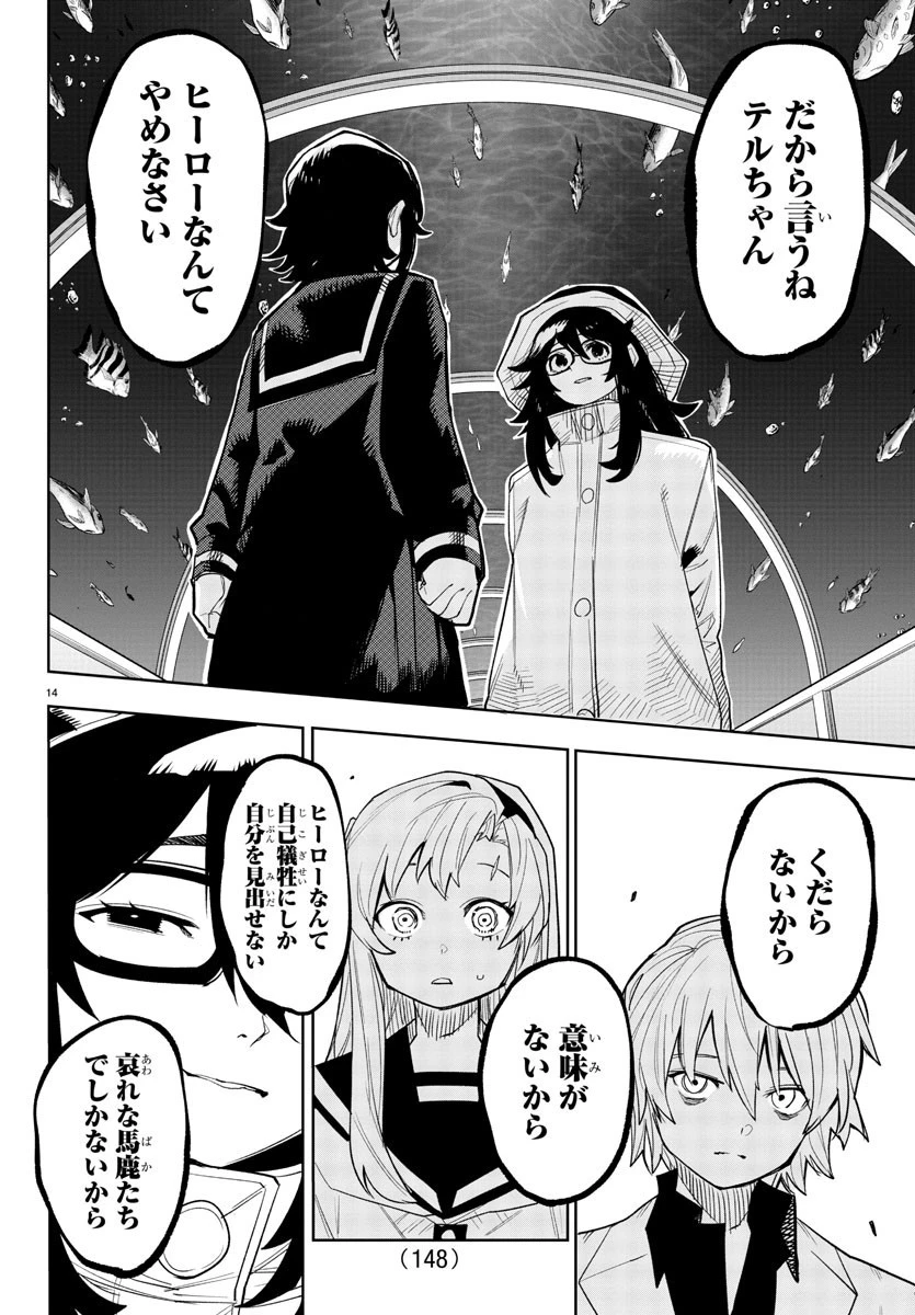 シャイ 第201話 - 15