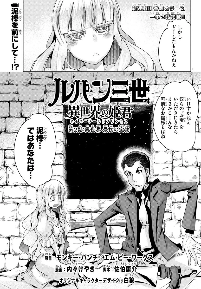 ルパン三世異世界の姫君ネイバーワールドプリンセス 第2話 - 1