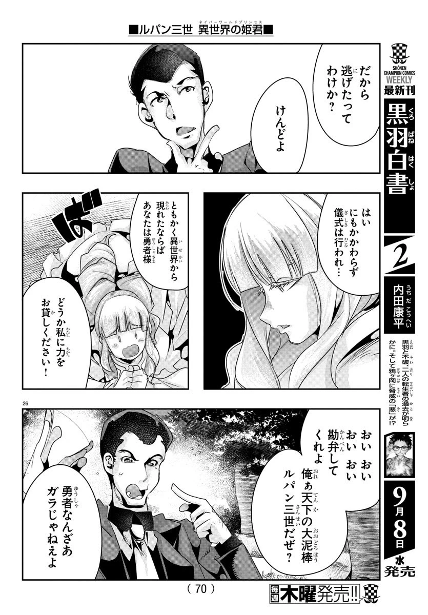 ルパン三世異世界の姫君ネイバーワールドプリンセス 第2話 - 26