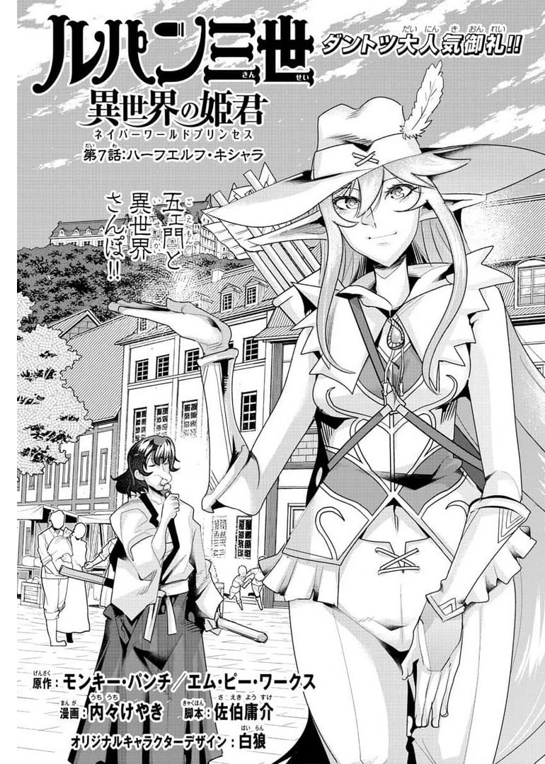 ルパン三世異世界の姫君ネイバーワールドプリンセス 第7話 - 1