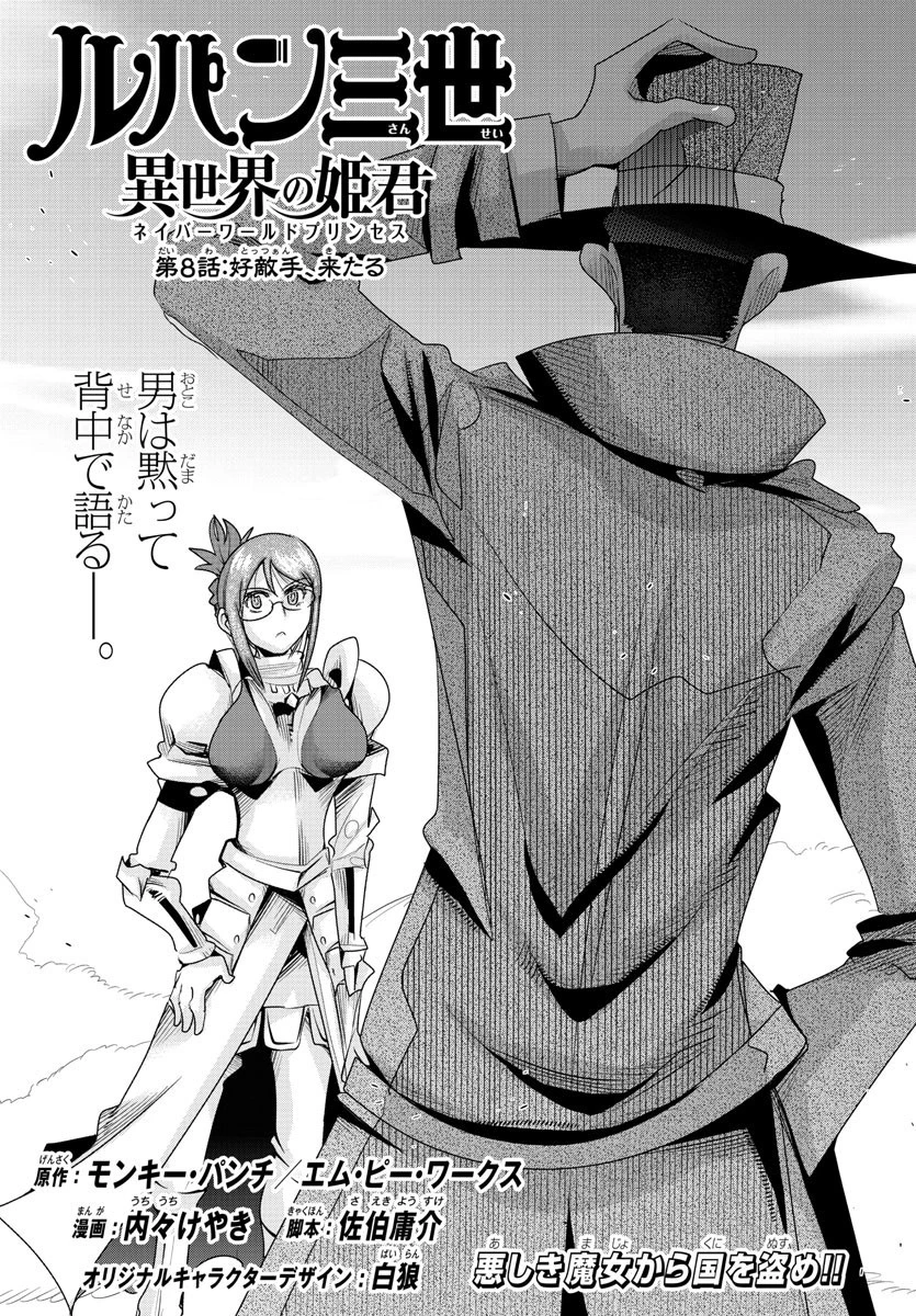 ルパン三世異世界の姫君ネイバーワールドプリンセス 第8話 - 3