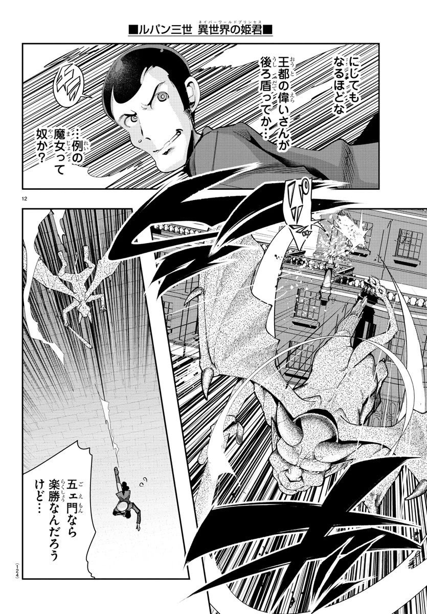 ルパン三世異世界の姫君ネイバーワールドプリンセス 第8話 - 12