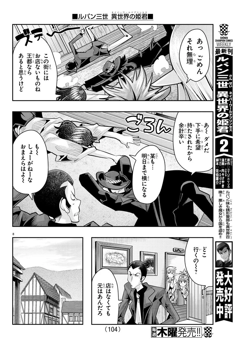 ルパン三世異世界の姫君ネイバーワールドプリンセス 第19話 - 8