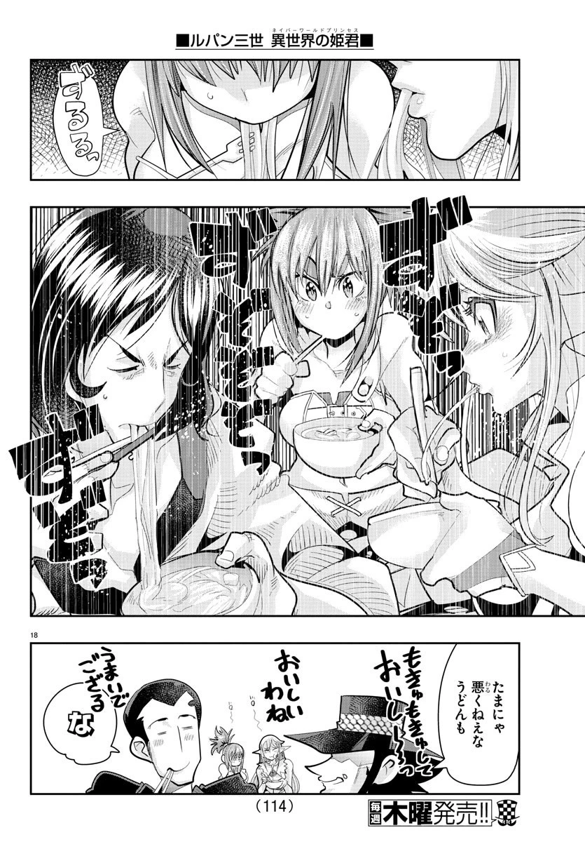 ルパン三世異世界の姫君ネイバーワールドプリンセス 第19話 - 18
