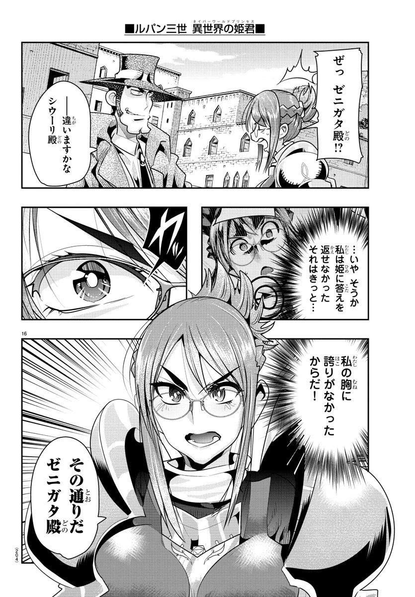 ルパン三世異世界の姫君ネイバーワールドプリンセス 第20話 - 16