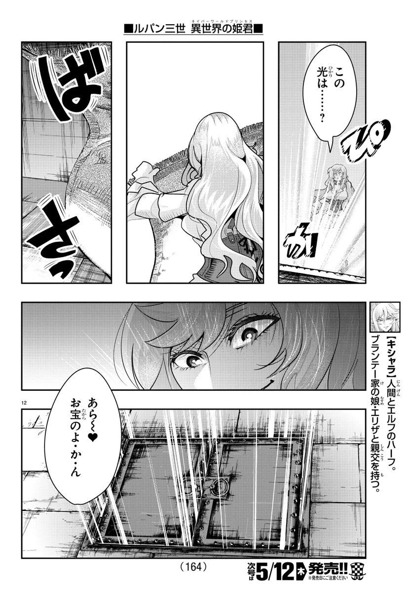 ルパン三世異世界の姫君ネイバーワールドプリンセス 第26話 - 12