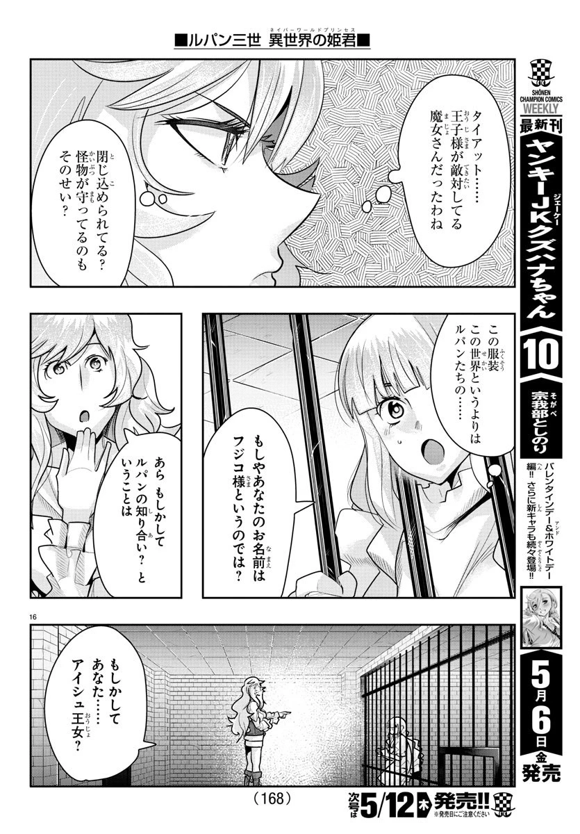 ルパン三世異世界の姫君ネイバーワールドプリンセス 第26話 - 16