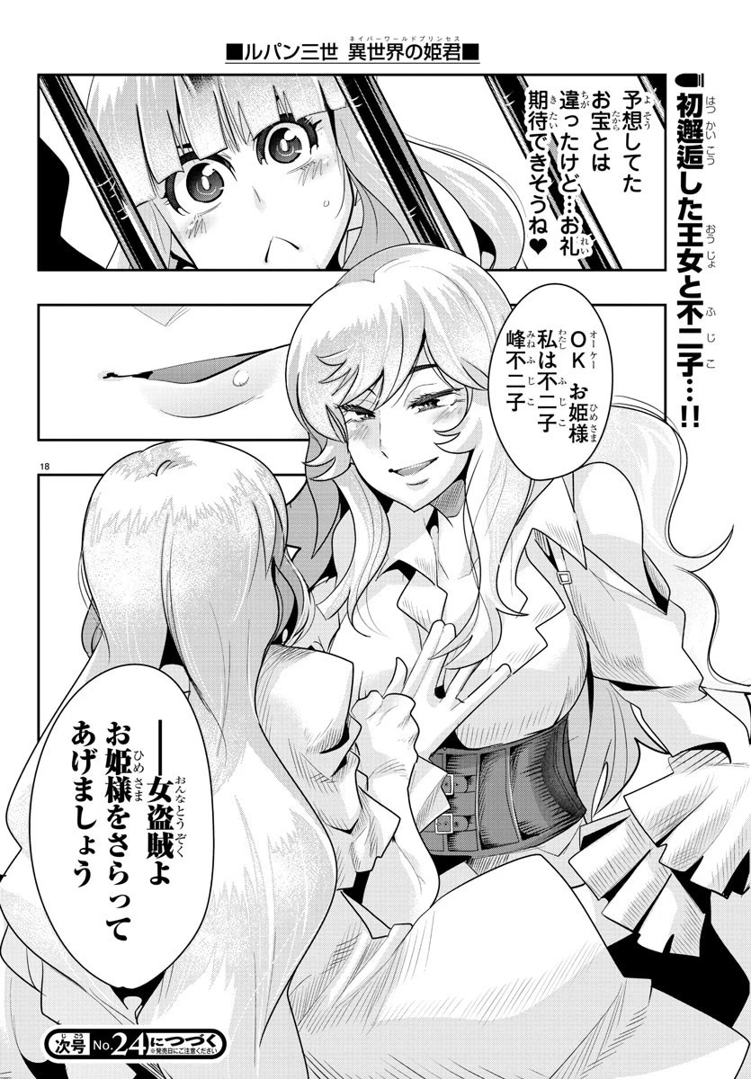 ルパン三世異世界の姫君ネイバーワールドプリンセス 第26話 - 18
