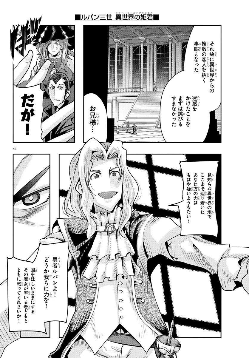 ルパン三世異世界の姫君ネイバーワールドプリンセス 第37話 - 10