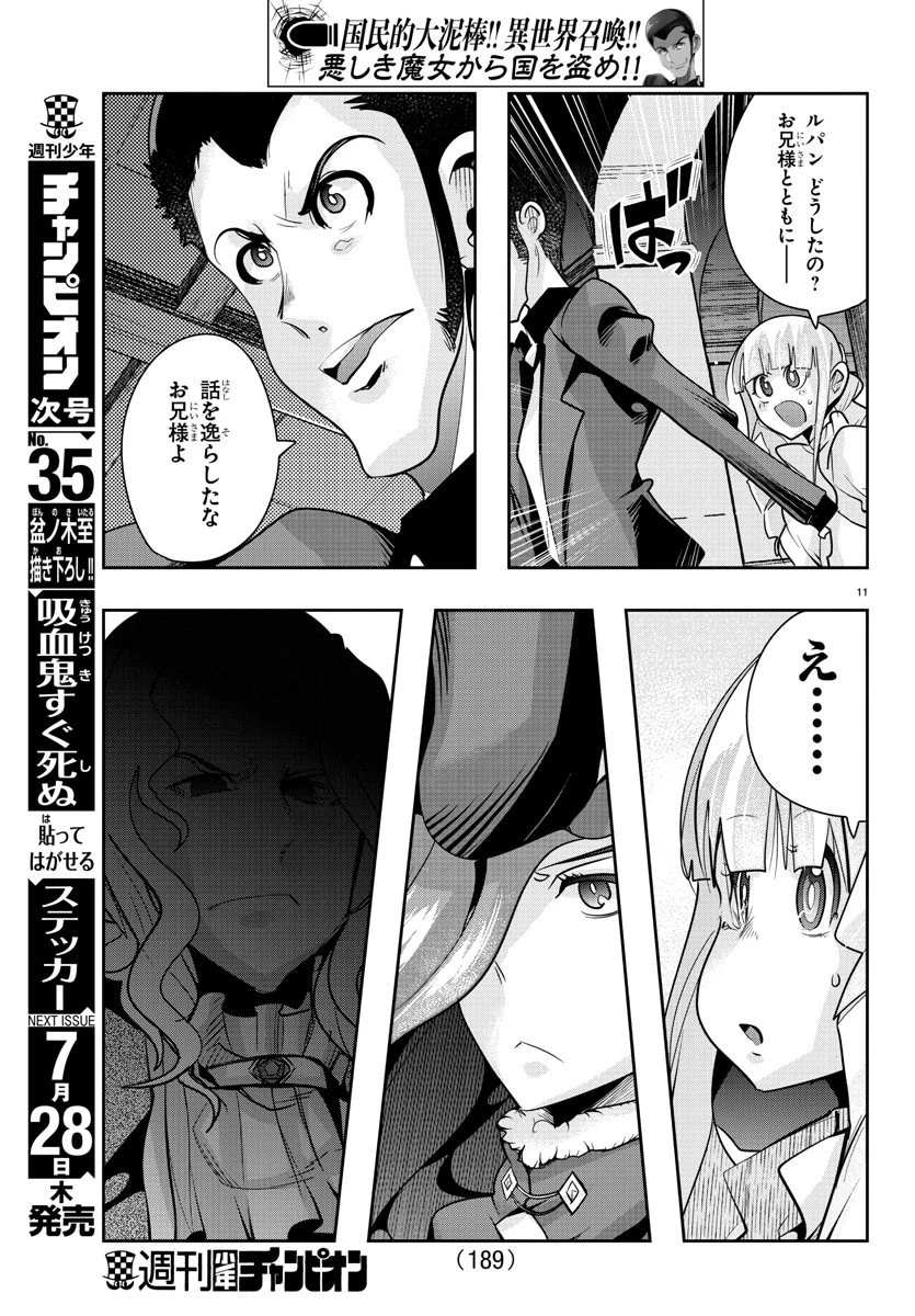 ルパン三世異世界の姫君ネイバーワールドプリンセス 第37話 - 11