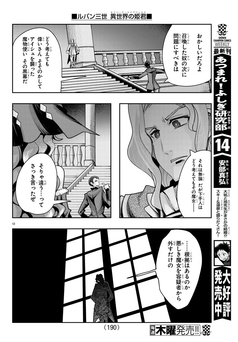 ルパン三世異世界の姫君ネイバーワールドプリンセス 第37話 - 12