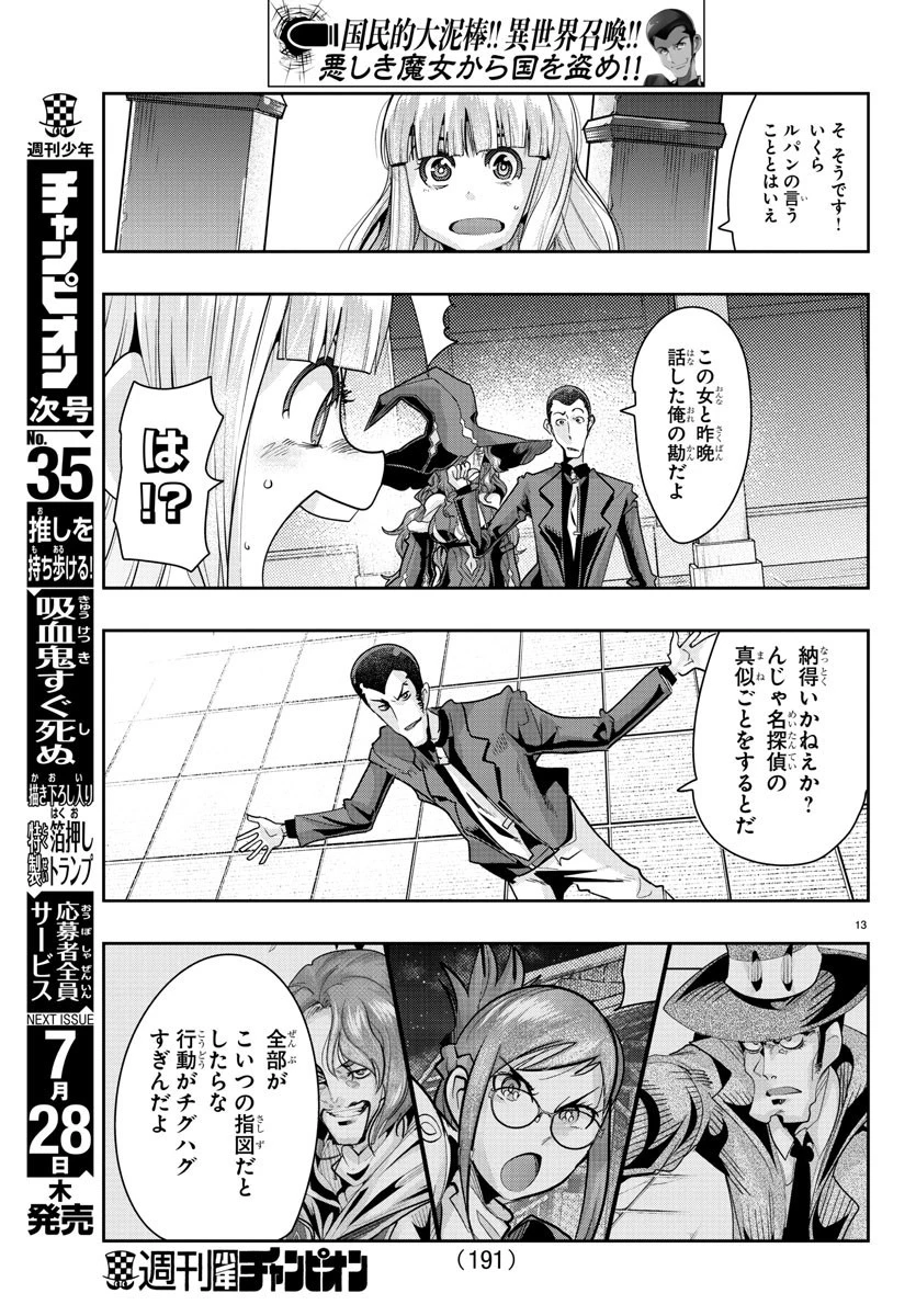 ルパン三世異世界の姫君ネイバーワールドプリンセス 第37話 - 13