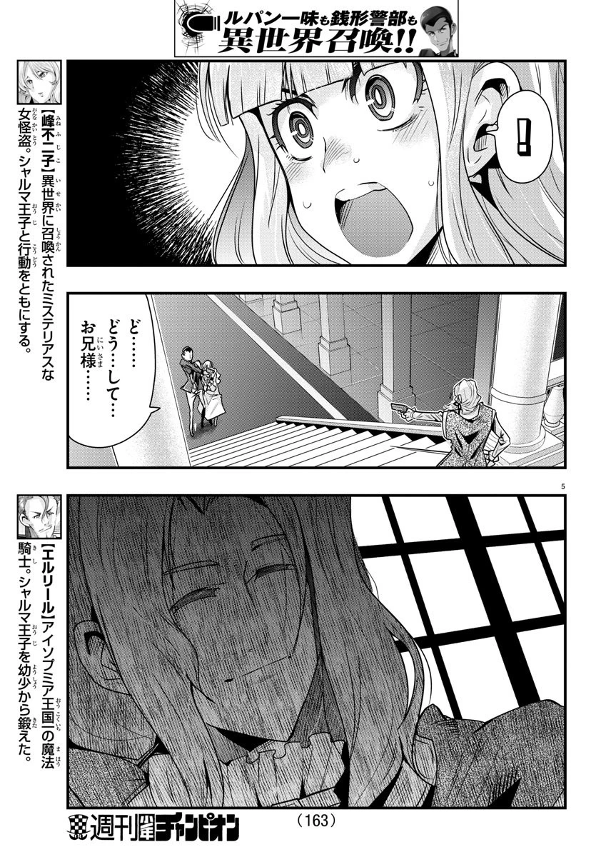 ルパン三世異世界の姫君ネイバーワールドプリンセス 第38話 - 5