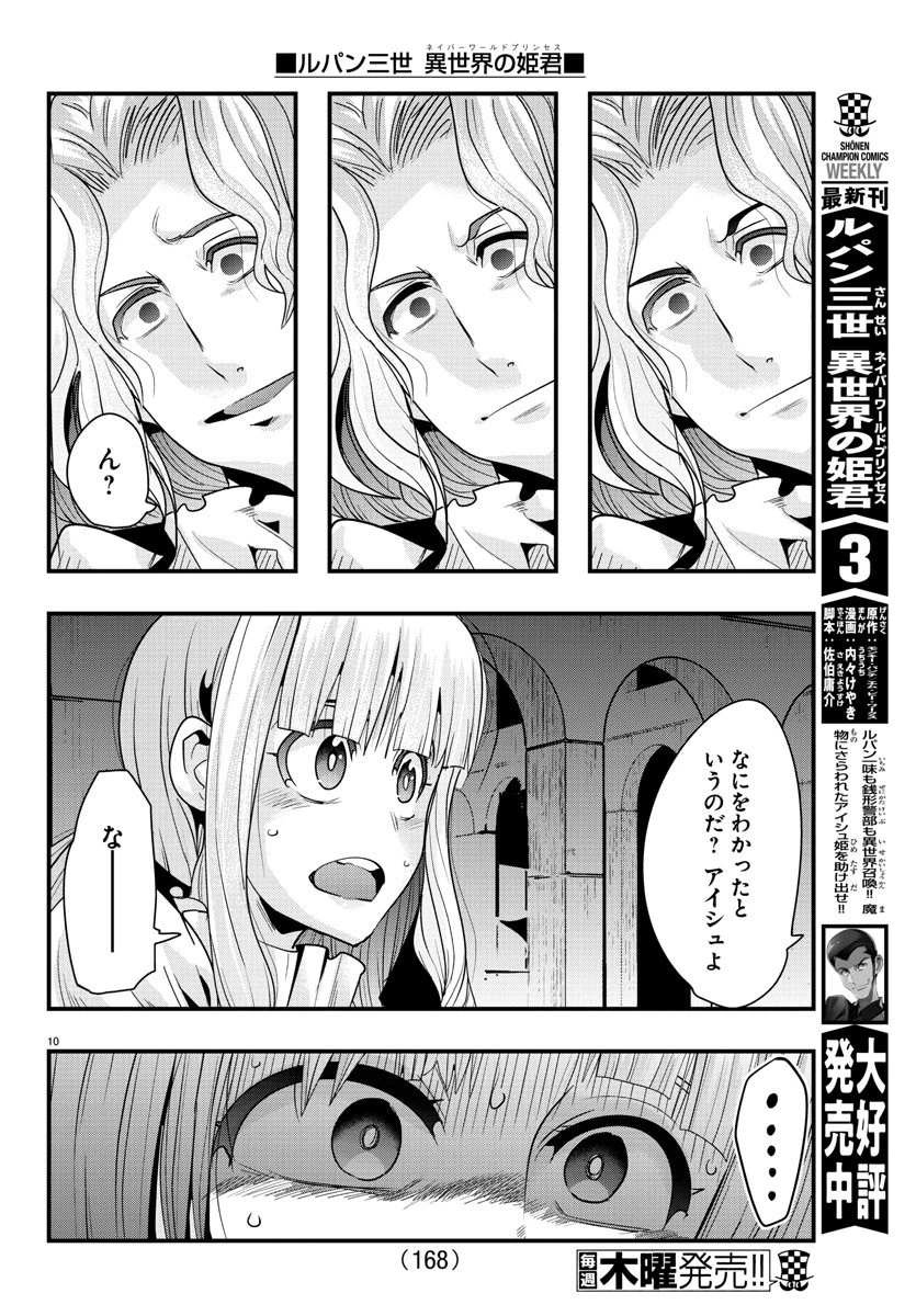 ルパン三世異世界の姫君ネイバーワールドプリンセス 第38話 - 10