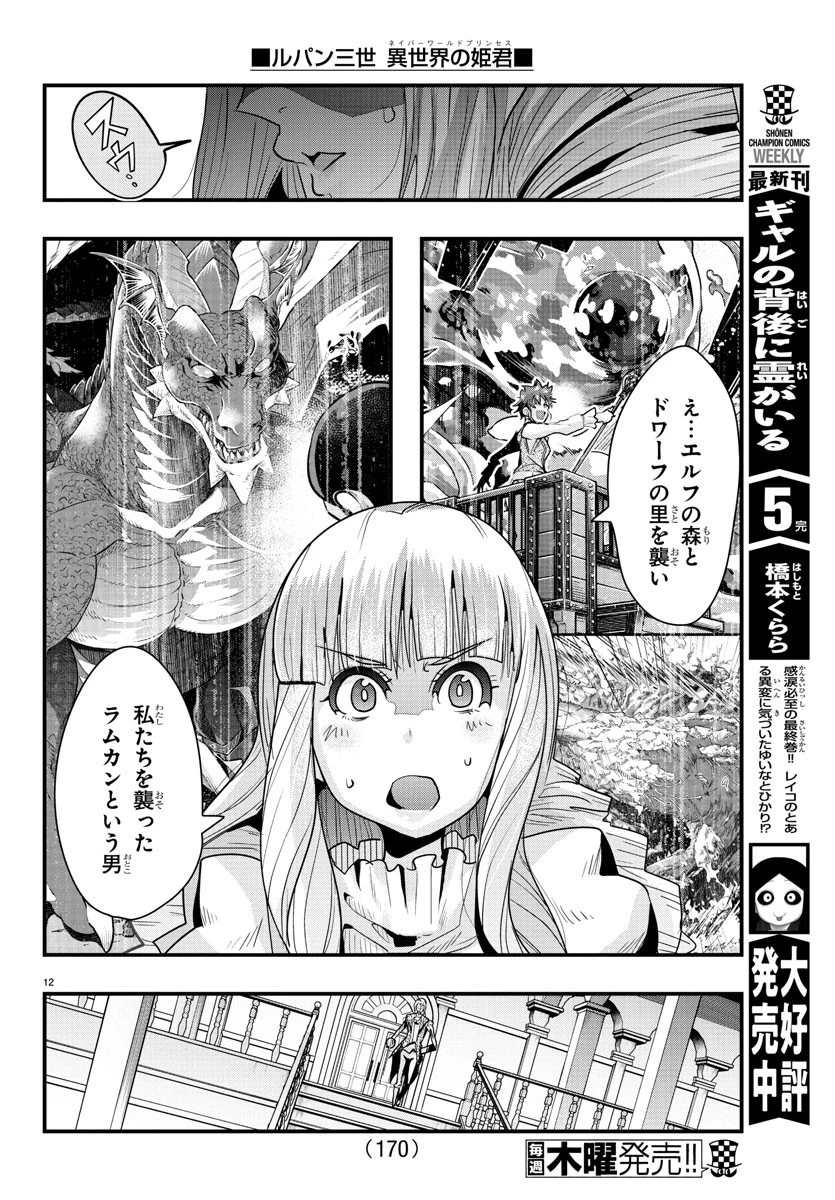 ルパン三世異世界の姫君ネイバーワールドプリンセス 第38話 - 12