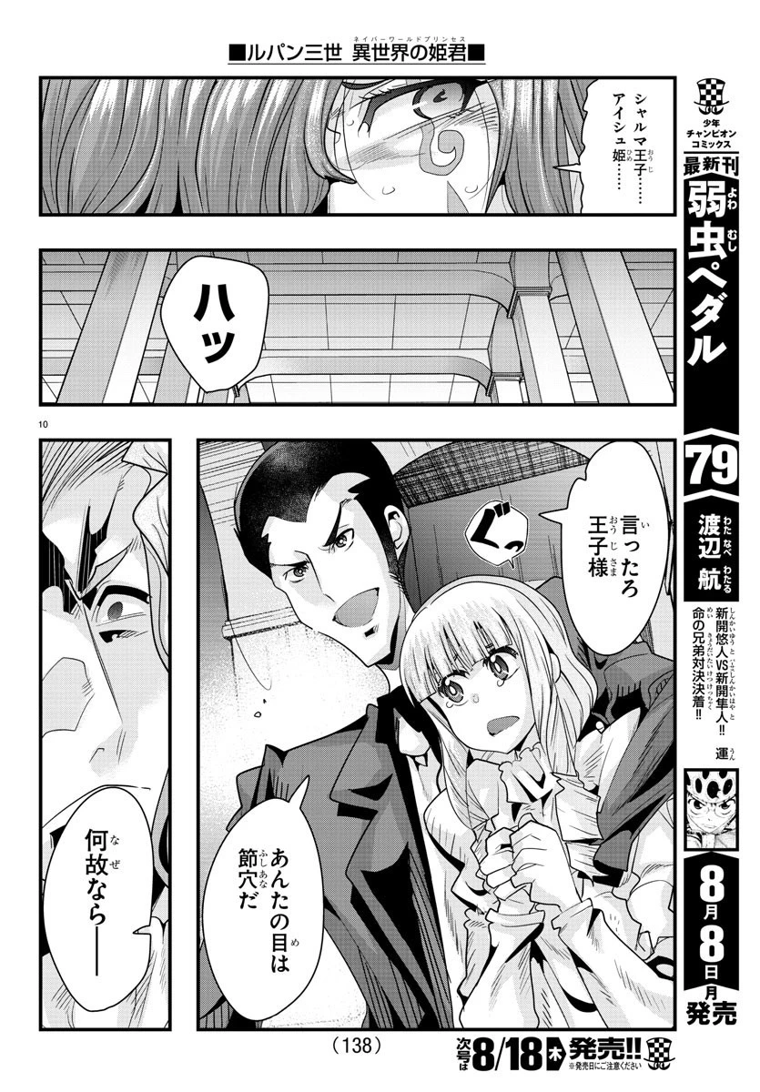 ルパン三世異世界の姫君ネイバーワールドプリンセス 第39話 - 10