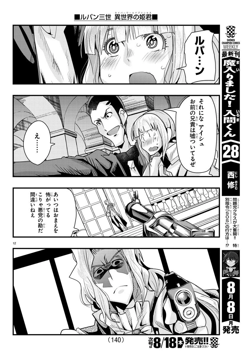 ルパン三世異世界の姫君ネイバーワールドプリンセス 第39話 - 12