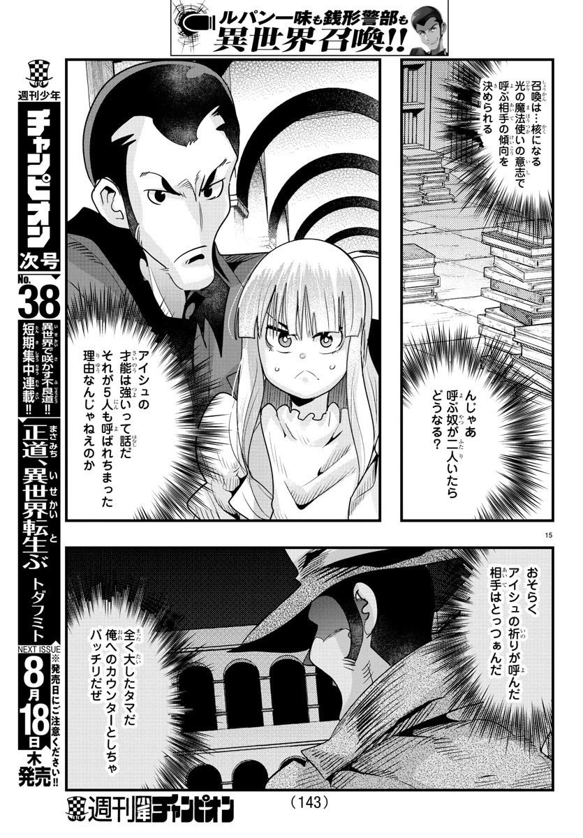 ルパン三世異世界の姫君ネイバーワールドプリンセス 第39話 - 15
