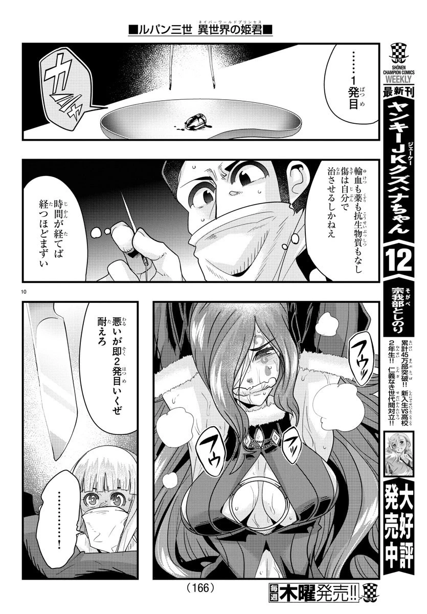ルパン三世異世界の姫君ネイバーワールドプリンセス 第41話 - 10
